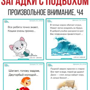 веселые загадки в стихах, веселые загадки, загадки на внимание, загадки на произвольное внимание, детские загадки с подвохом