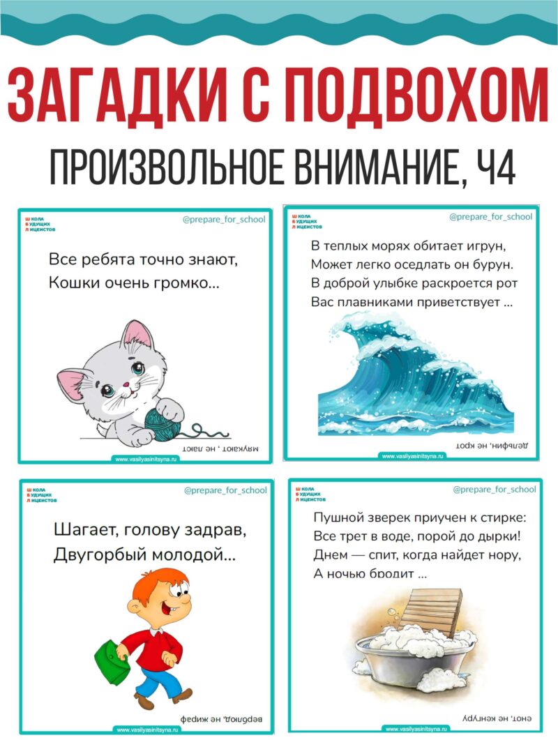 веселые загадки в стихах, веселые загадки, загадки на внимание, загадки на произвольное внимание, детские загадки с подвохом