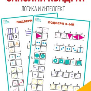 Логика. Интеллект ЗАПОЛНИ КВАДРАТ, задания на логику