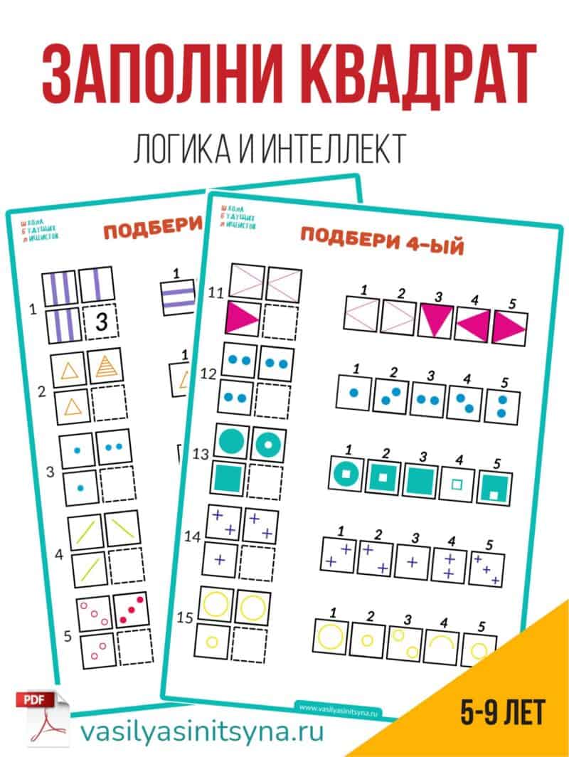 Логика. Интеллект ЗАПОЛНИ КВАДРАТ, задания на логику