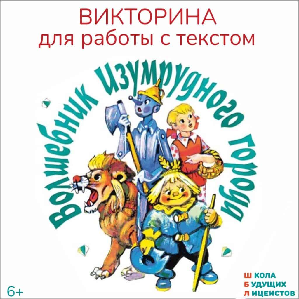 волшебник изумрудного города викторина для детей, работа с текстом, вопросы по тексту