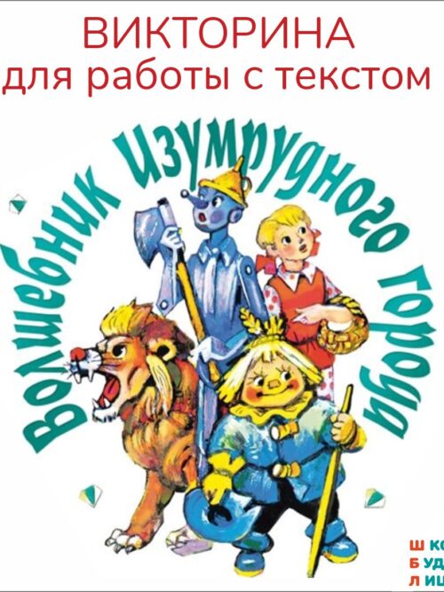 ВОЛШЕБНИК ИЗУМРУДНОГО ГОРОДА, викторина