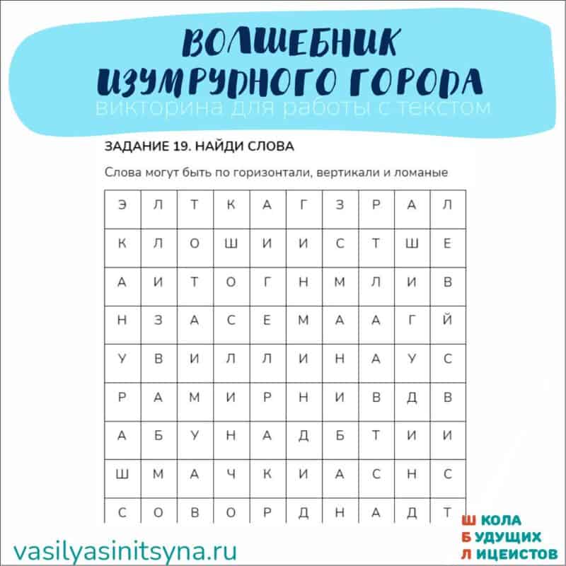 волшебник изумрудного города, викторина для работы с текстом, вопросы на понимание текста и ответы, тесты и задания