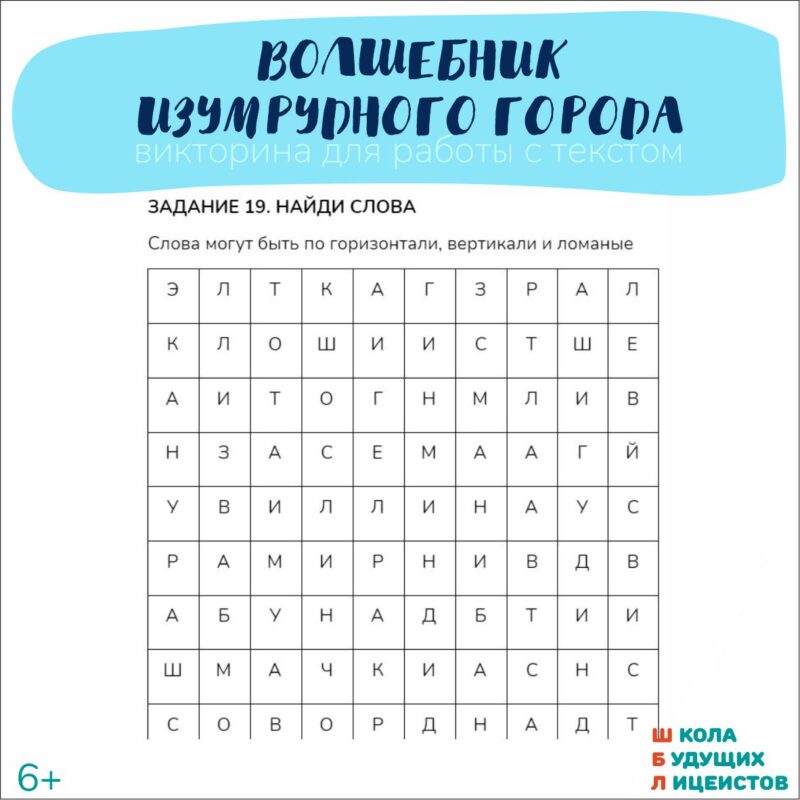 ВОЛШЕБНИК ИЗУМРУДНОГО ГОРОДА, викторина