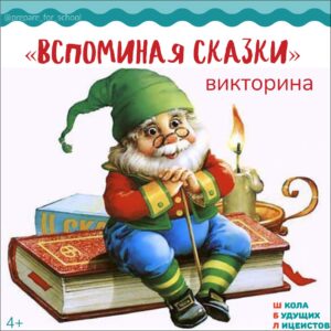 ВСПОМИНАЯ СКАЗКИ, викторина