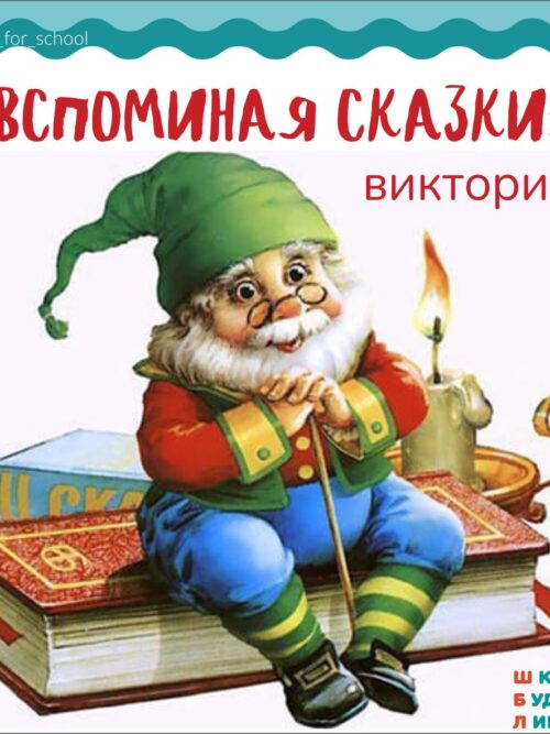 ВСПОМИНАЯ СКАЗКИ, викторина