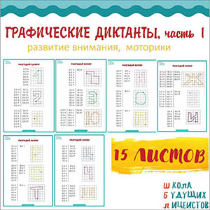 ГРАФИЧЕСКИЕ ДИКТАНТЫ ч.1, развитие слухового внимания