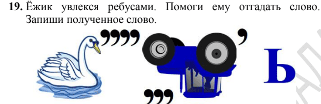 Ребусы в олимпиадах для детей 6 - 7 лет 3 ребусы 3 класс