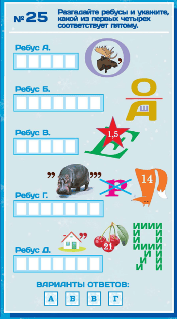 Ребусы в олимпиадах для детей 6 - 7 лет 2 Задание на ребусы 1-2 класс из олимпиады