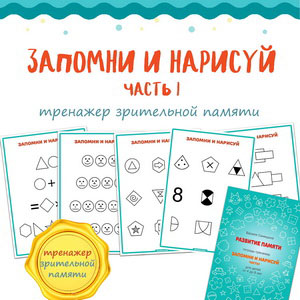 ЗАПОМНИ И НАРИСУЙ ч.1 развитие памяти