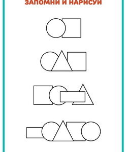 Зап и нарисуй ч1 _2 запомни и нарисуй