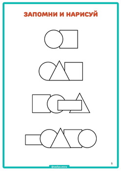 Зап и нарисуй ч1 _2 запомни и нарисуй