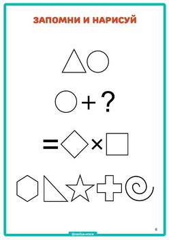 Зап и нарисуй ч1 _3 ЗАПОМНИ И НАРИСУЙ ч.1 развитие памяти