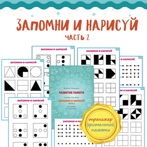 ЗАПОМНИ И НАРИСУЙ ч.2 развитие памяти