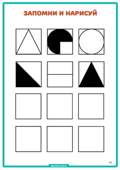 Зап и нарисуй ч2_4 ЗАПОМНИ И НАРИСУЙ ч.2 развитие памяти