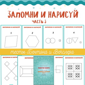 ЗАПОМНИ И НАРИСУЙ ч.3, тесты Векслера и Бентона
