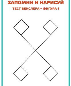ЗАПОМНИ И НАРИСУЙ ч.3, тесты Векслера и Бентона