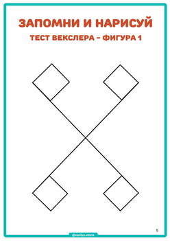 ЗАПОМНИ И НАРИСУЙ ч.3, тесты Векслера и Бентона