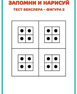 ЗАПОМНИ И НАРИСУЙ ч.3, тесты Векслера и Бентона
