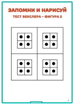 ЗАПОМНИ И НАРИСУЙ ч.3, тесты Векслера и Бентона