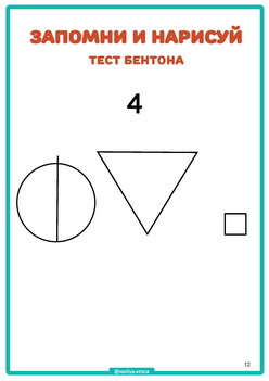 ЗАПОМНИ И НАРИСУЙ ч.3, тесты Векслера и Бентона