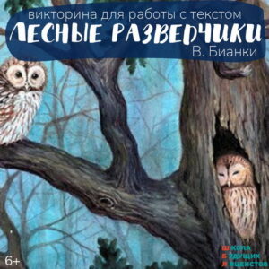 ЛЕСНЫЕ РАЗВЕДЧИКИ