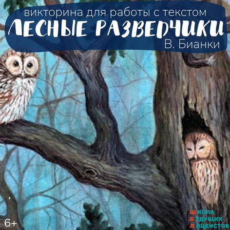 ЛЕСНЫЕ РАЗВЕДЧИКИ