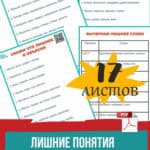 лишние понятия, словесно логическое мышление, понятийное мышление