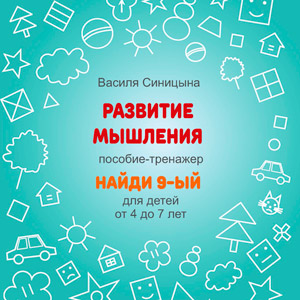 НАЙДИ 9-ЫЙ, развитие мышления