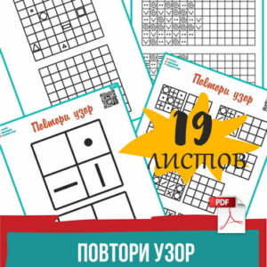 Повтори узор ПОВТОРИ УЗОР развитие внимания