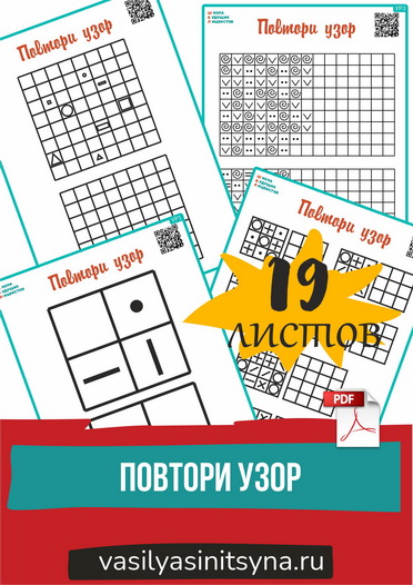 ПОВТОРИ УЗОР развитие внимания