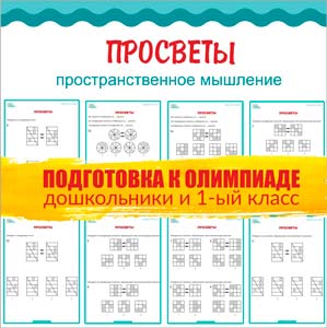 Просветы ПРОСВЕТЫ развитие мышления