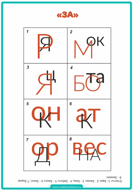 разгадай ребуc предлогом ЗА разгадай ребуc, ребусы с ответами элементы ребуса ребусы для детей отгадай ребус решение ребусов таблица ребусов