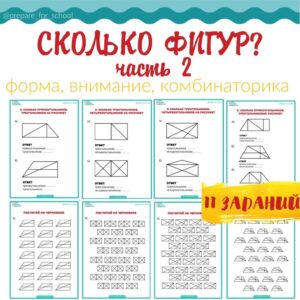 Сколько фигур ч2_1 СКОЛЬКО ФИГУР, часть 2 пособие-тренажер