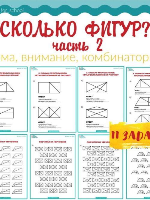 Сколько фигур ч2_1 СКОЛЬКО ФИГУР, часть 2 пособие-тренажер