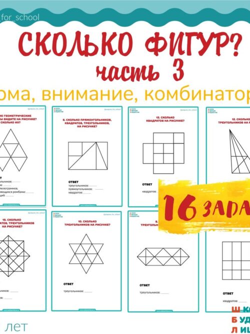 Сколько фигур ч3_1 СКОЛЬКО ФИГУР, часть 3 пособие-тренажер
