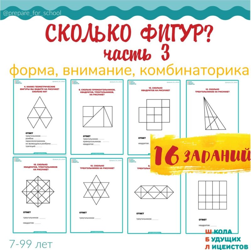 Сколько фигур ч3_1 СКОЛЬКО ФИГУР, часть 3 пособие-тренажер