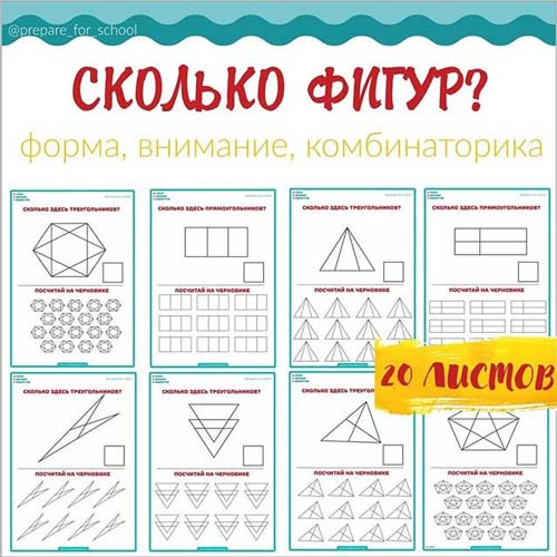 СКОЛЬКО ФИГУР? Пособие-тренажер