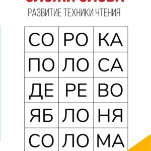 сложить слова, слова сложенных слогов сложить слово из букв сложи слово ответы