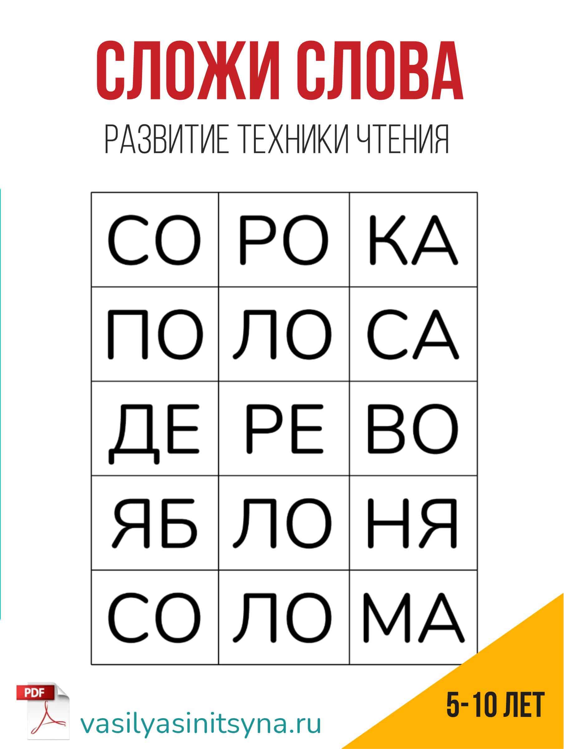 сложить слова, слова сложенных слогов сложить слово из букв сложи слово ответы