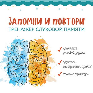 ЗАПОМНИ И ПОВТОРИ, развитие слуховой памяти