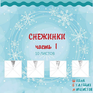 СНЕЖИНКИ ч.1, работа с ножницами