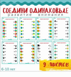 СОЕДИНИ ОДИНАКОВЫЕ