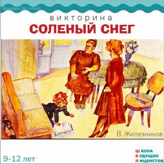 СОЛЕНЫЙ СНЕГ, викторина