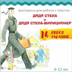 ДЯДЯ СТЕПА, викторина