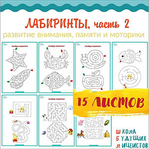 Лабиринты, ур 1