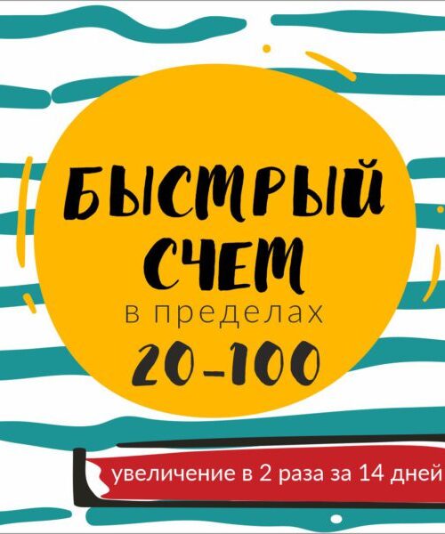 Сложение и вычитание чисел до 100