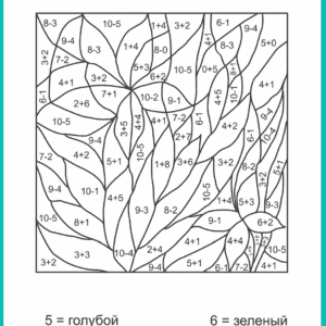 Математическая раскраска с примерами