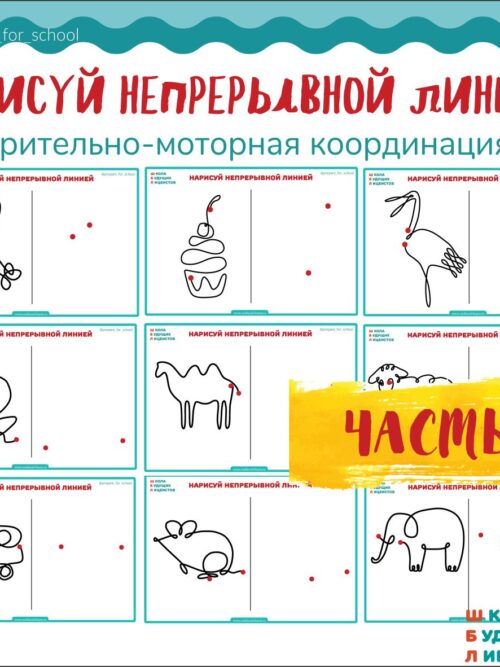 НАРИСУЙ НЕПРЕРЫВНОЙ ЛИНИЕЙ ч.4