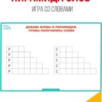 пирамида слов, словесные игры пирамида слов, словесные игры игры со словами, словесные задачи, лингвистические задачи, лингвистические игры